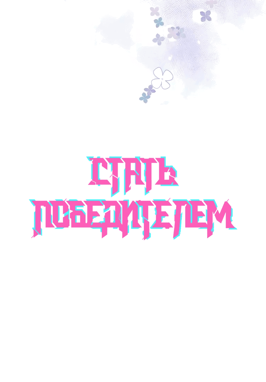 Манга Стать победителем - Глава 45 Страница 1