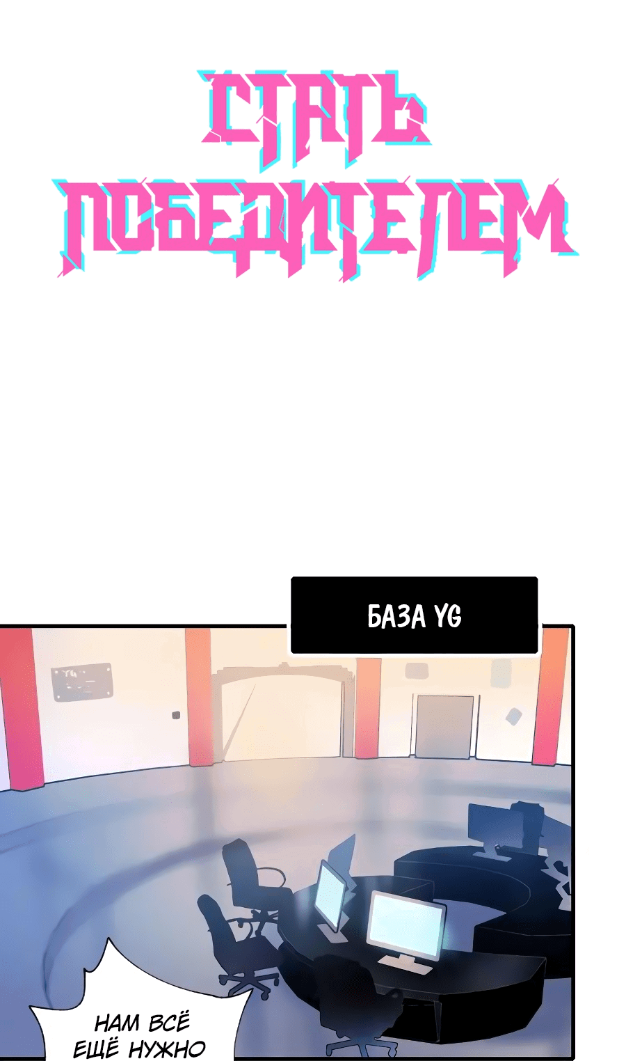 Манга Стать победителем - Глава 44 Страница 4