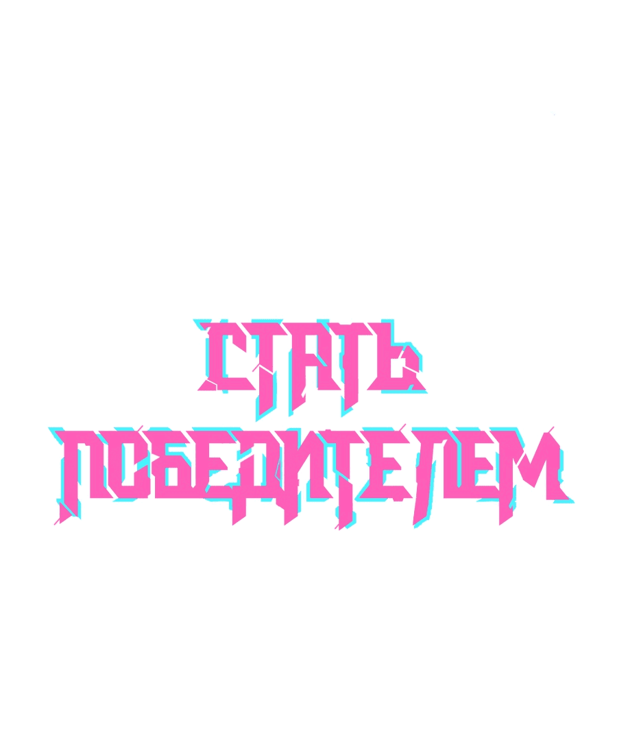 Манга Стать победителем - Глава 41 Страница 4