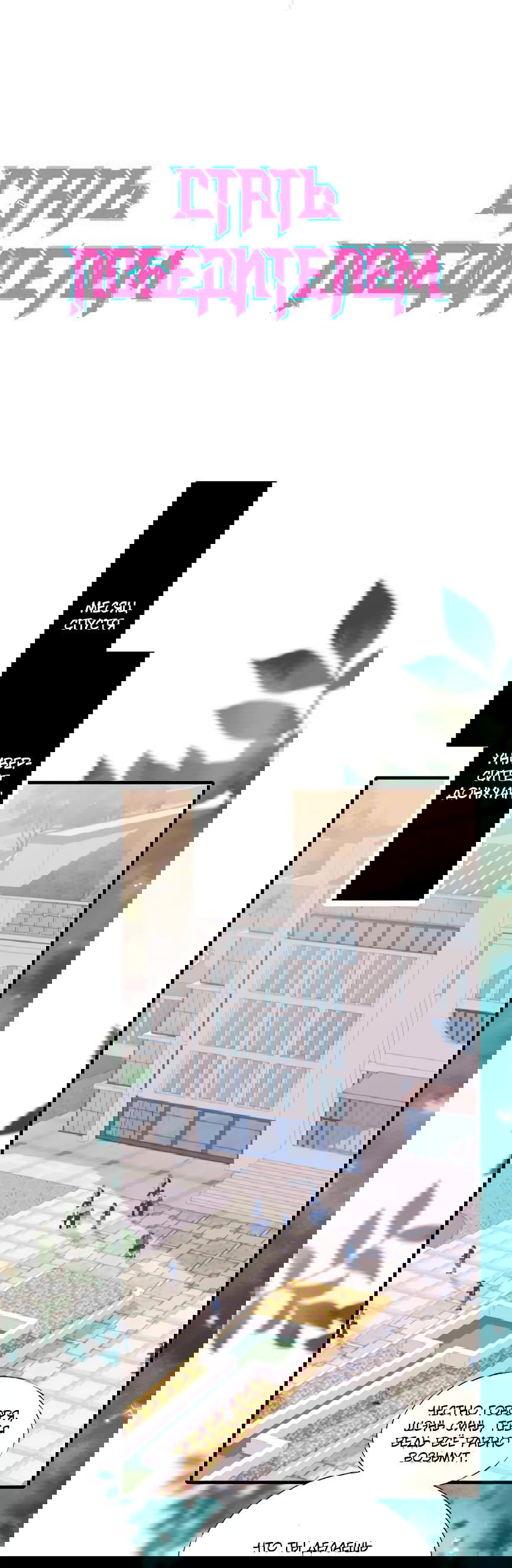 Манга Стать победителем - Глава 40 Страница 1