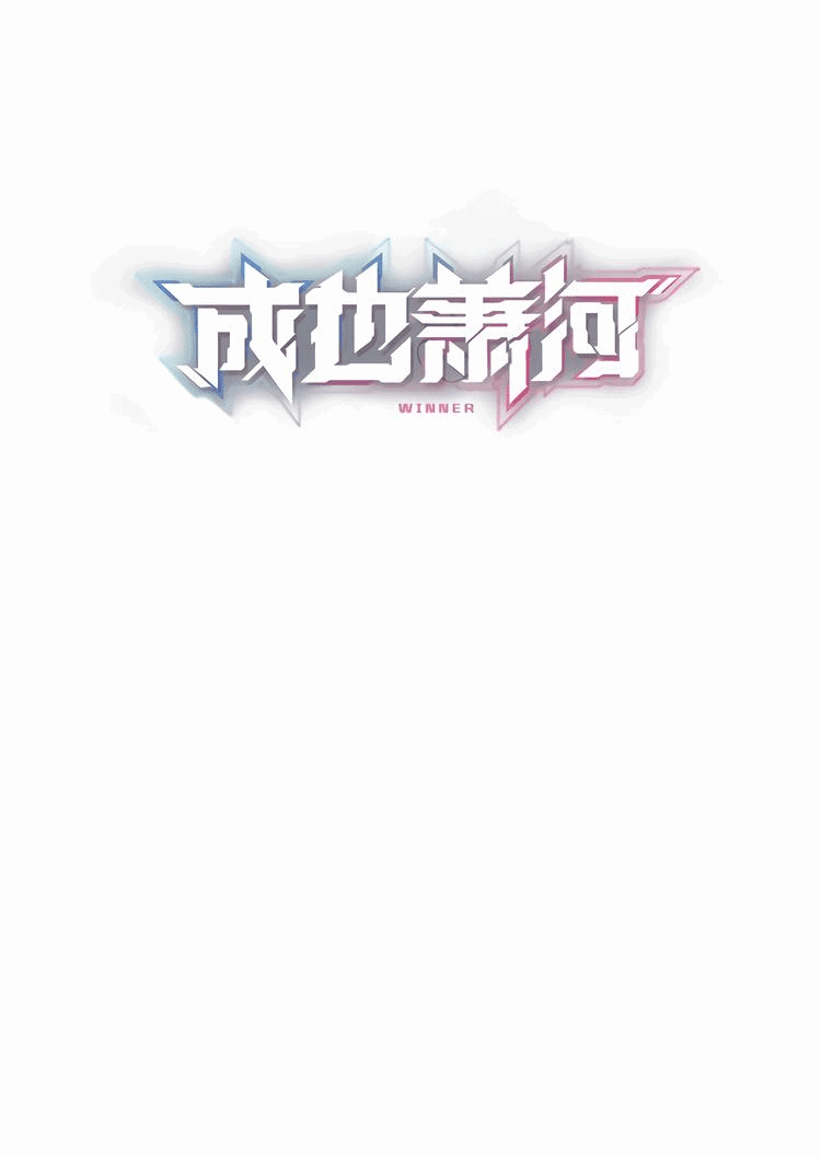 Манга Стать победителем - Глава 52 Страница 1