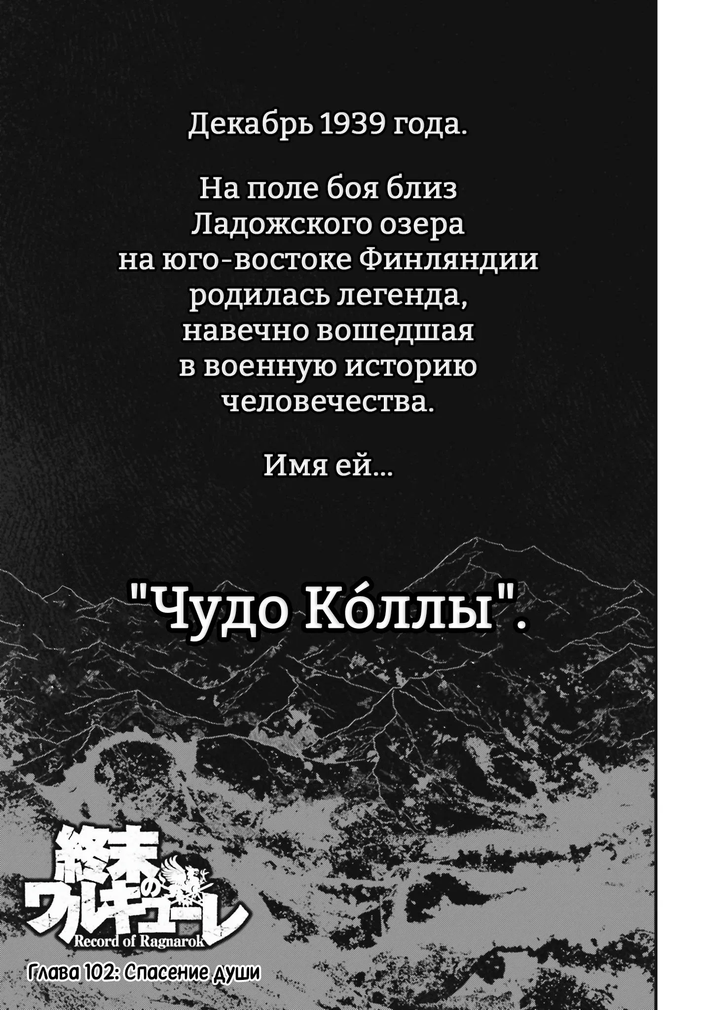 Манга Повесть о Конце Света - Глава 102 Страница 1