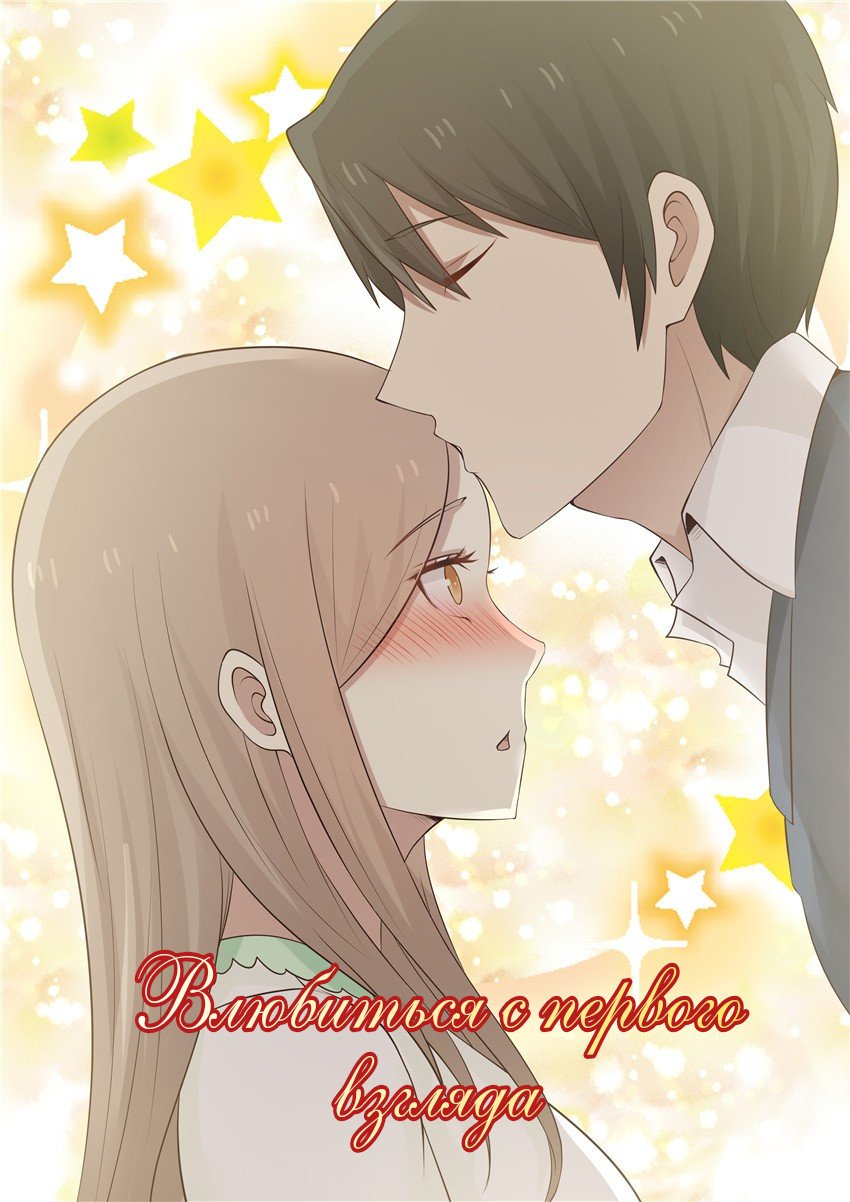 Манга Влюбиться с первого взгляда - Глава 69 Страница 1