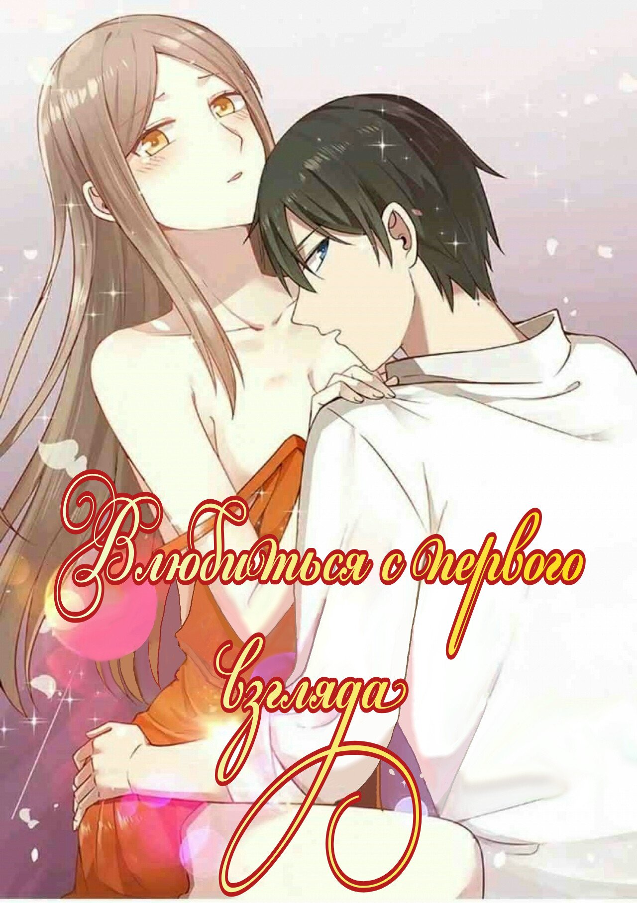 Манга Влюбиться с первого взгляда - Глава 47 Страница 1