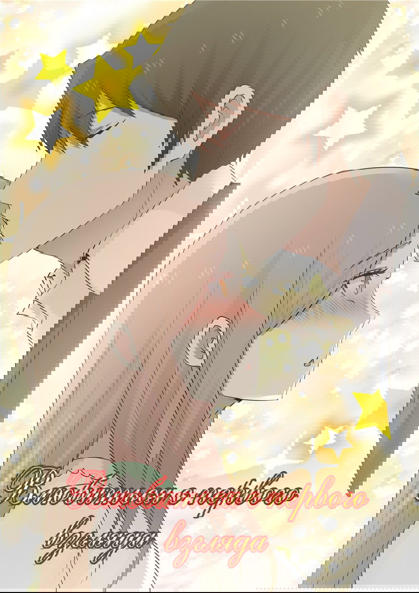 Манга Влюбиться с первого взгляда - Глава 70 Страница 1