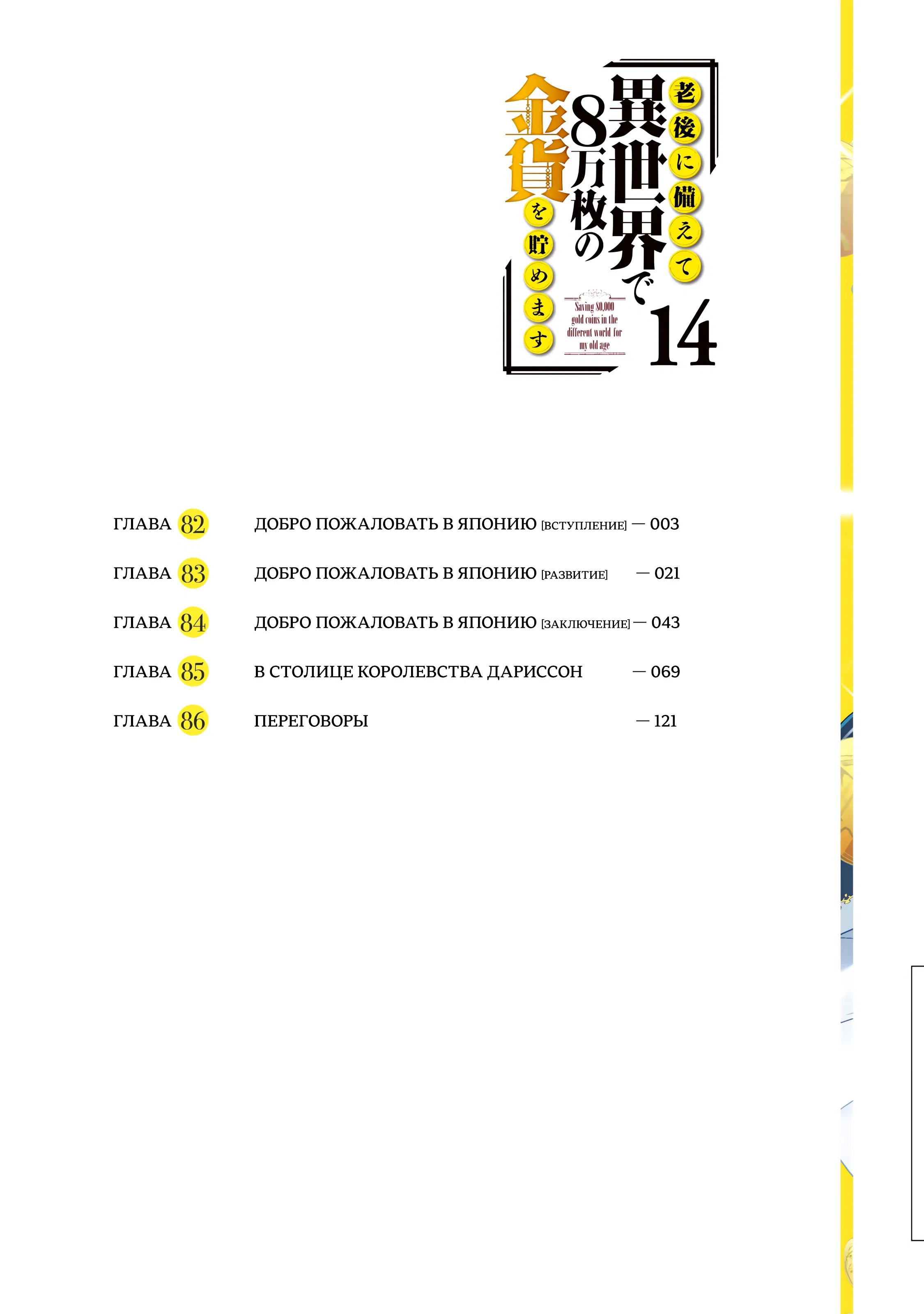 Манга Сохранение 80 000 золотых монет в другом мире для моей старости - Глава 86 Страница 42