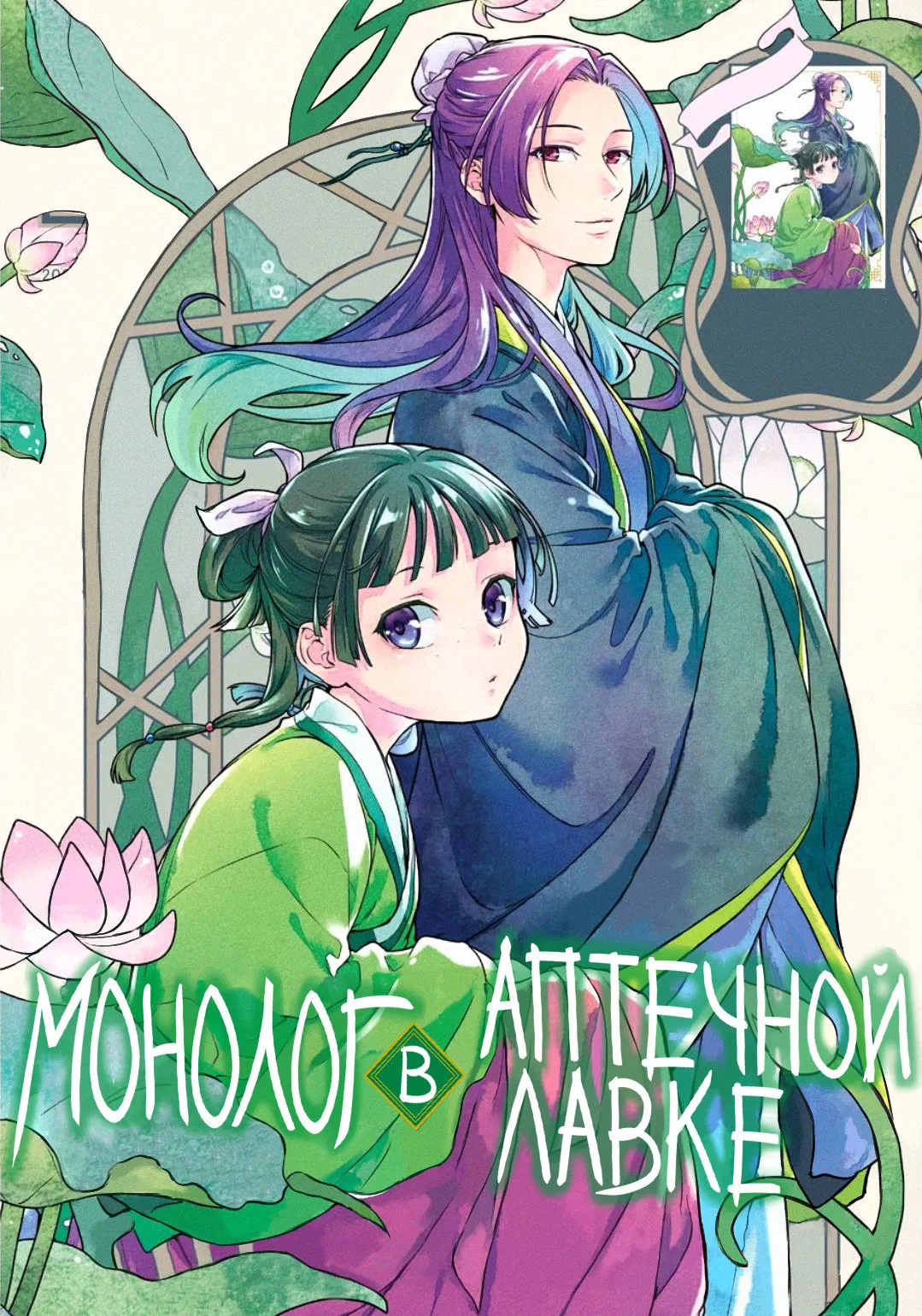 Манга Монолог в аптечной лавке - Глава 35 Страница 1