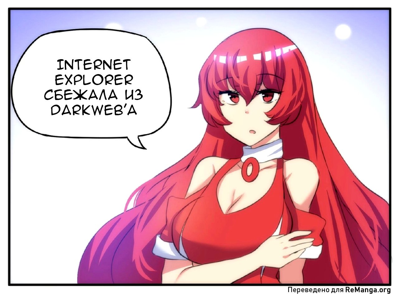 Манга Internet Explorer Comics - Глава 28 Страница 2