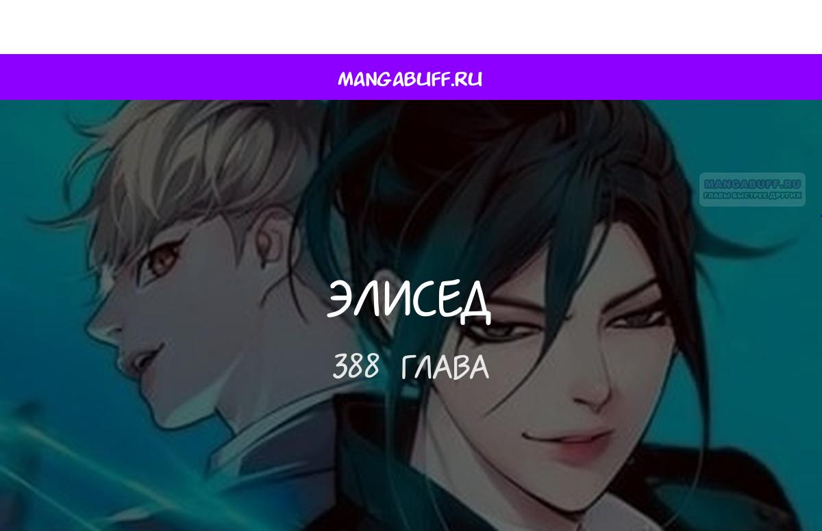 Манга Элисед - Глава 388 Страница 1