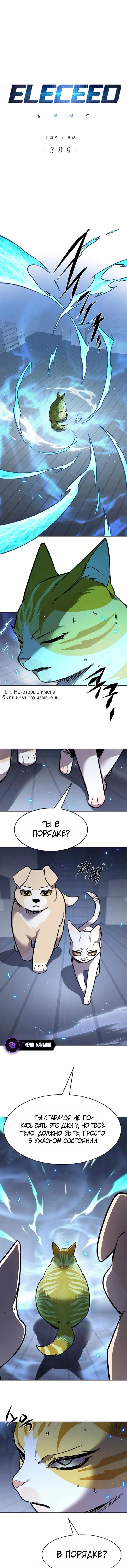 Манга Элисед - Глава 389 Страница 1
