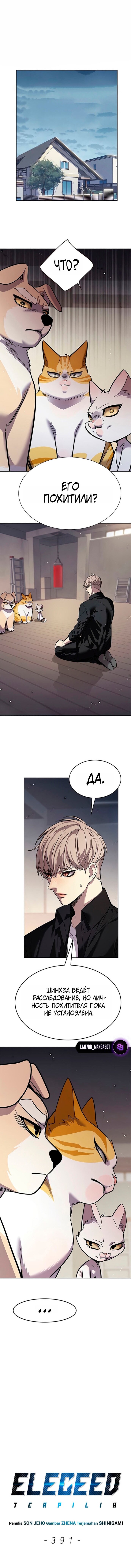 Манга Элисед - Глава 391 Страница 1