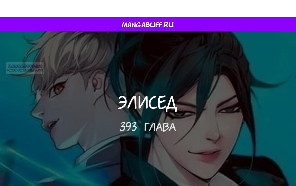 Манга Элисед - Глава 393 Страница 1