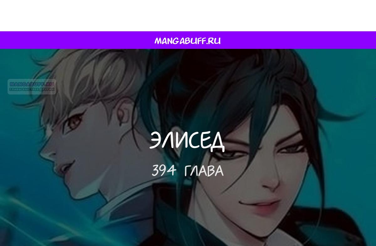 Манга Элисед - Глава 394 Страница 1