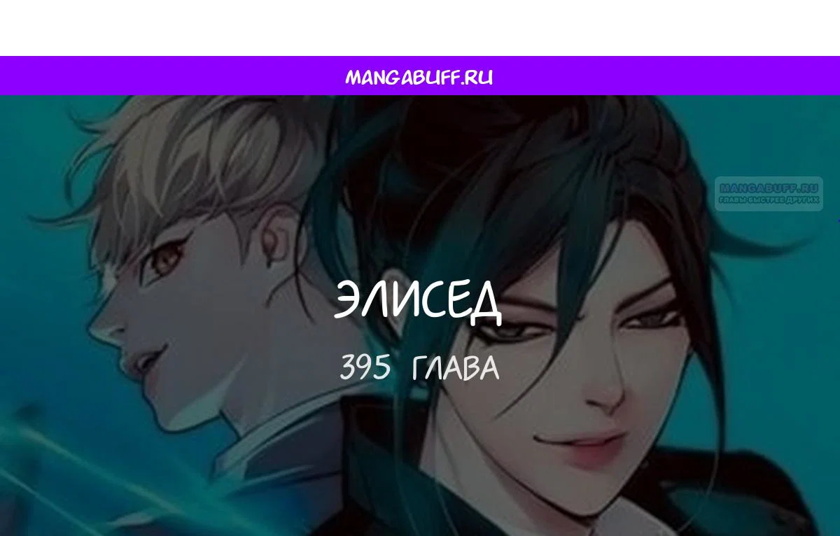 Манга Элисед - Глава 395 Страница 1