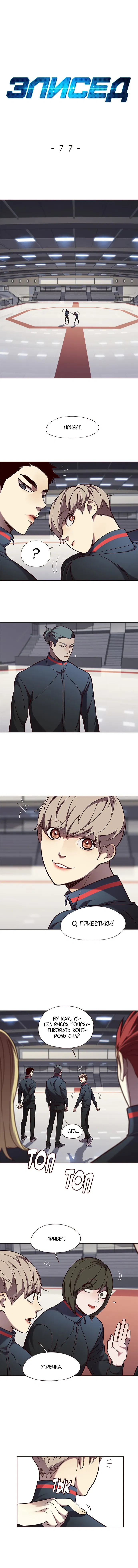 Манга Элисед - Глава 77 Страница 1