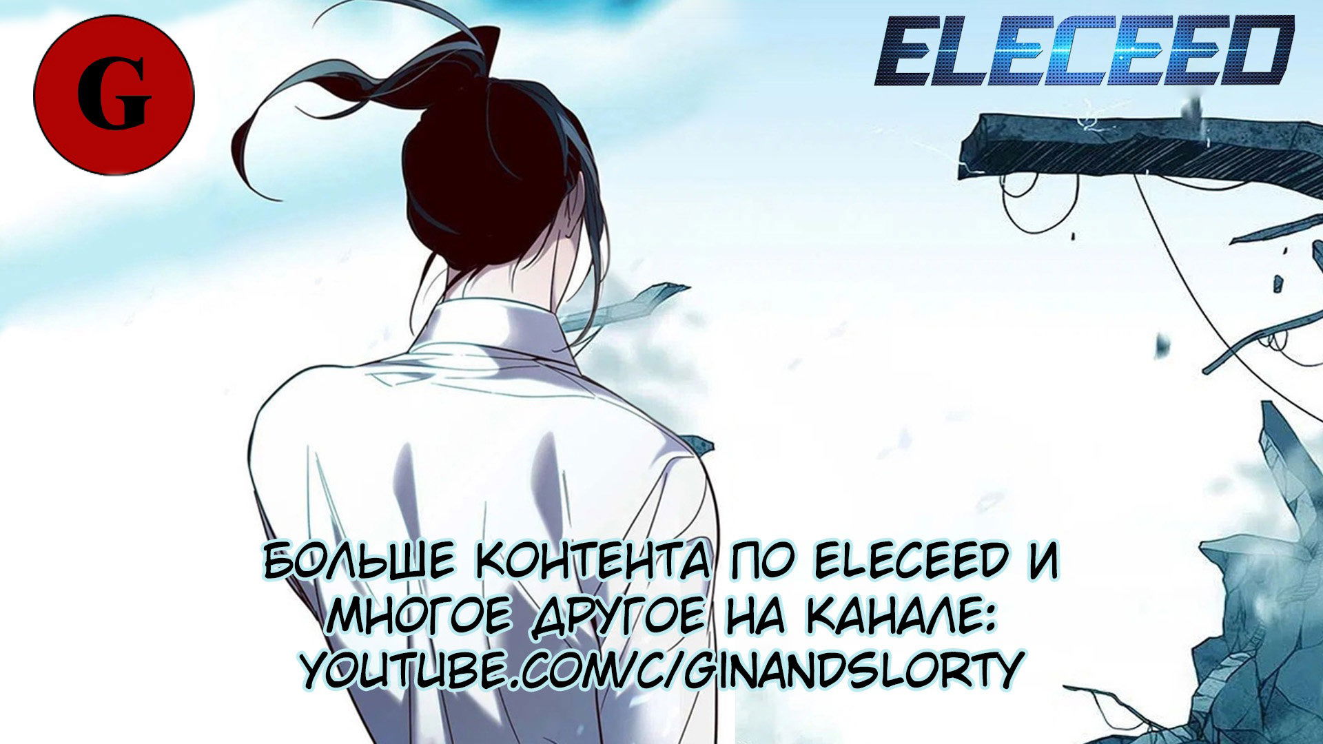 Манга Элисед - Глава 112 Страница 7