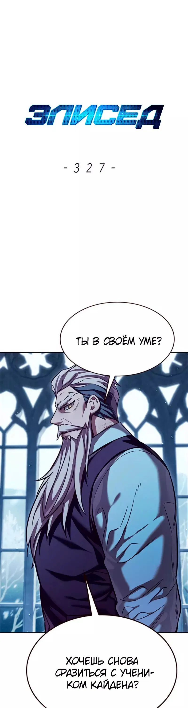 Манга Элисед - Глава 327 Страница 1