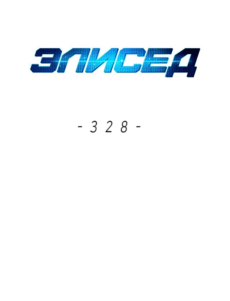 Манга Элисед - Глава 328 Страница 8
