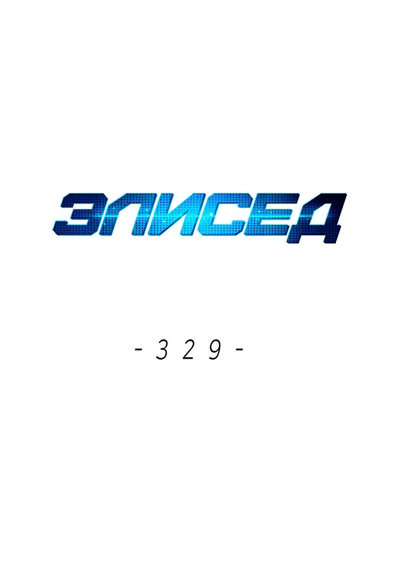 Манга Элисед - Глава 329 Страница 1