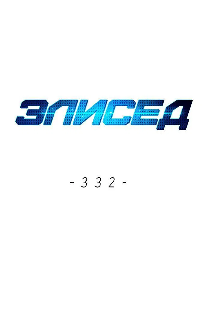 Манга Элисед - Глава 332 Страница 1
