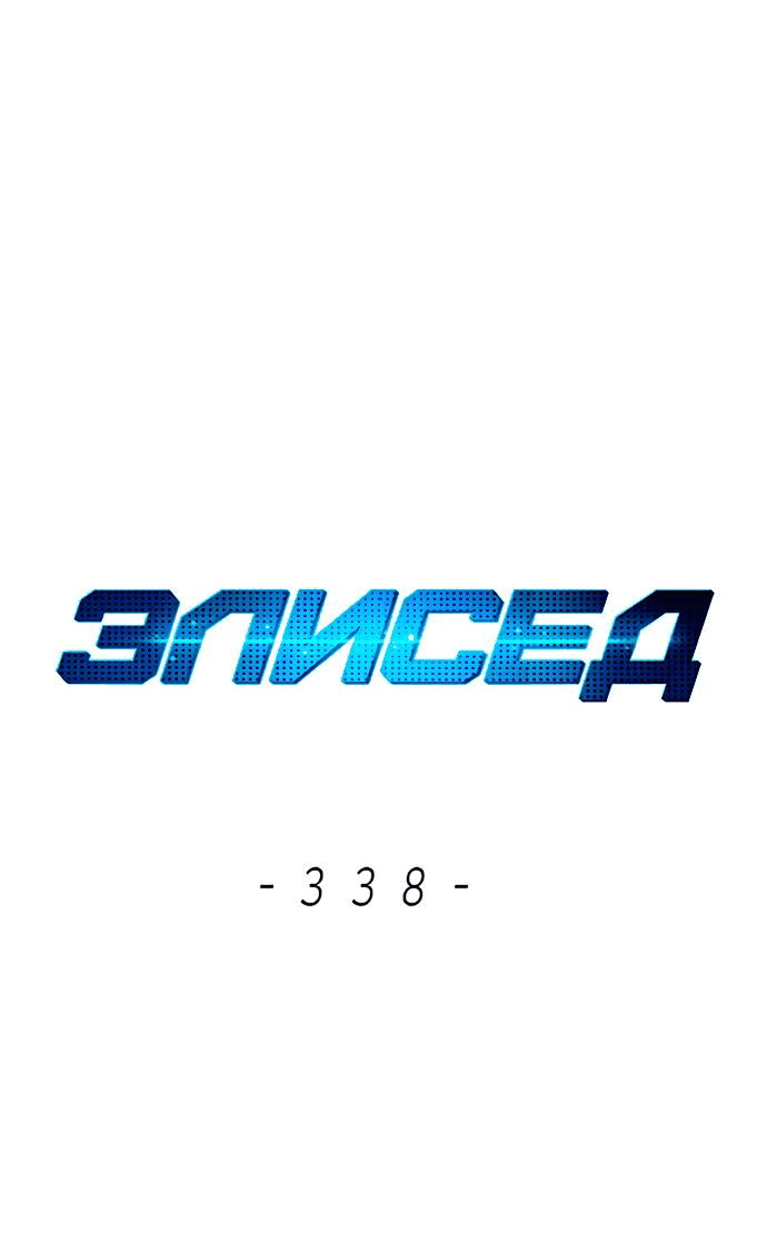 Манга Элисед - Глава 338 Страница 19