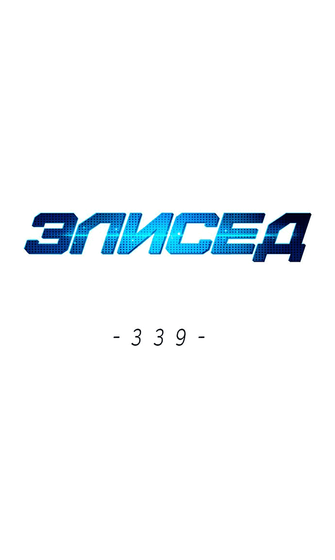 Манга Элисед - Глава 339 Страница 1