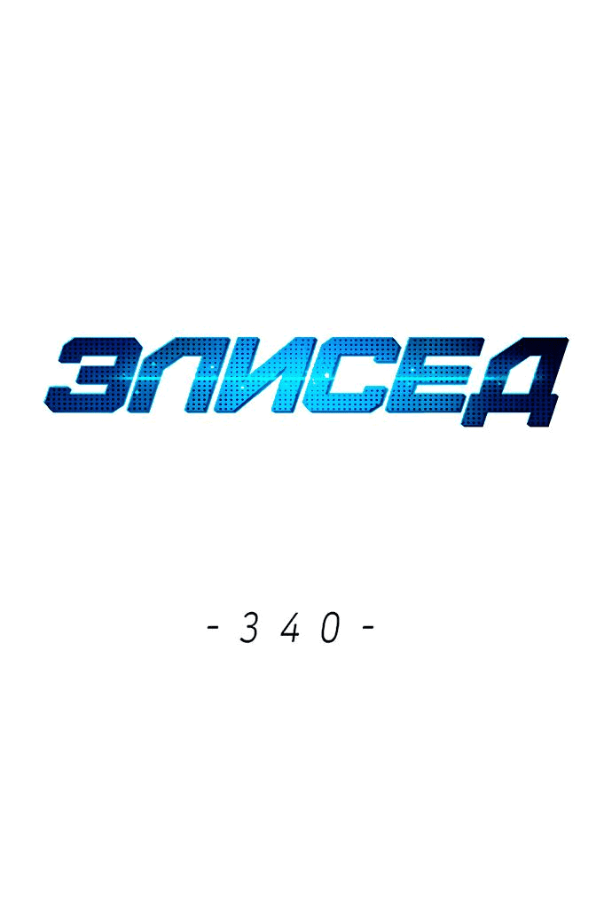 Манга Элисед - Глава 340 Страница 1