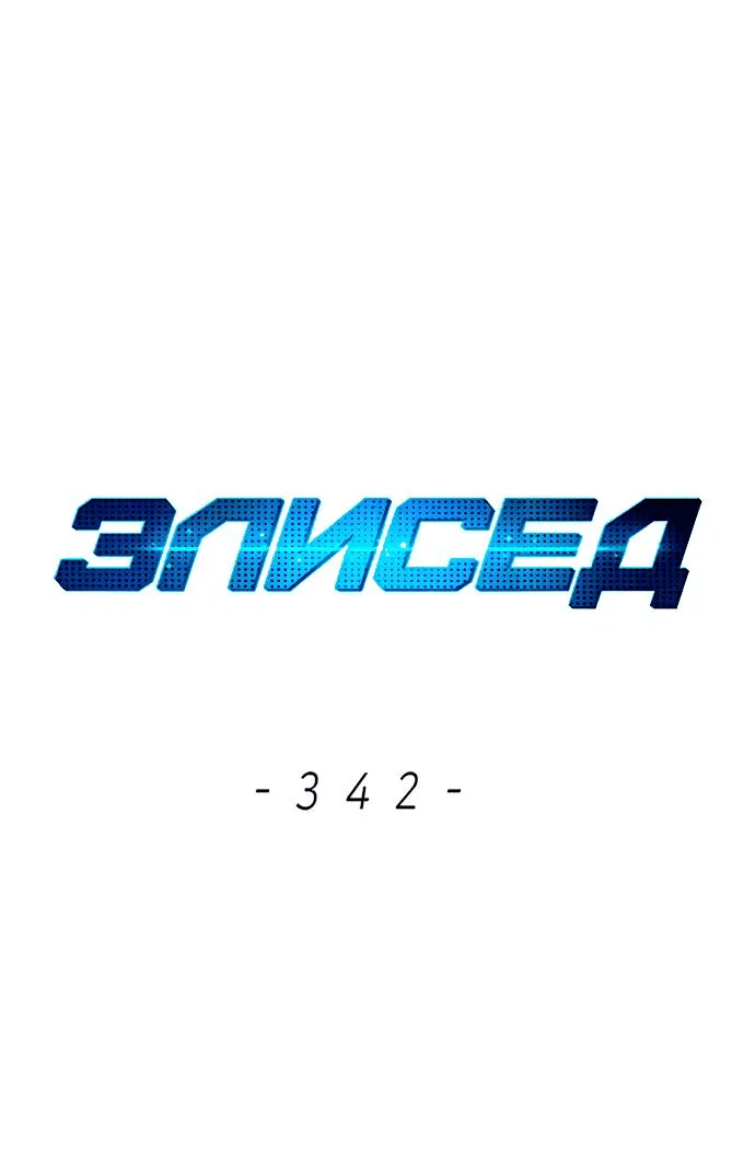 Манга Элисед - Глава 342 Страница 1