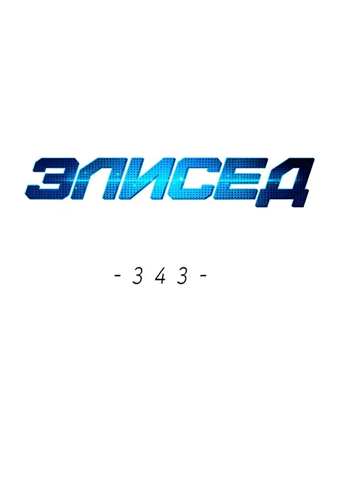 Манга Элисед - Глава 343 Страница 1