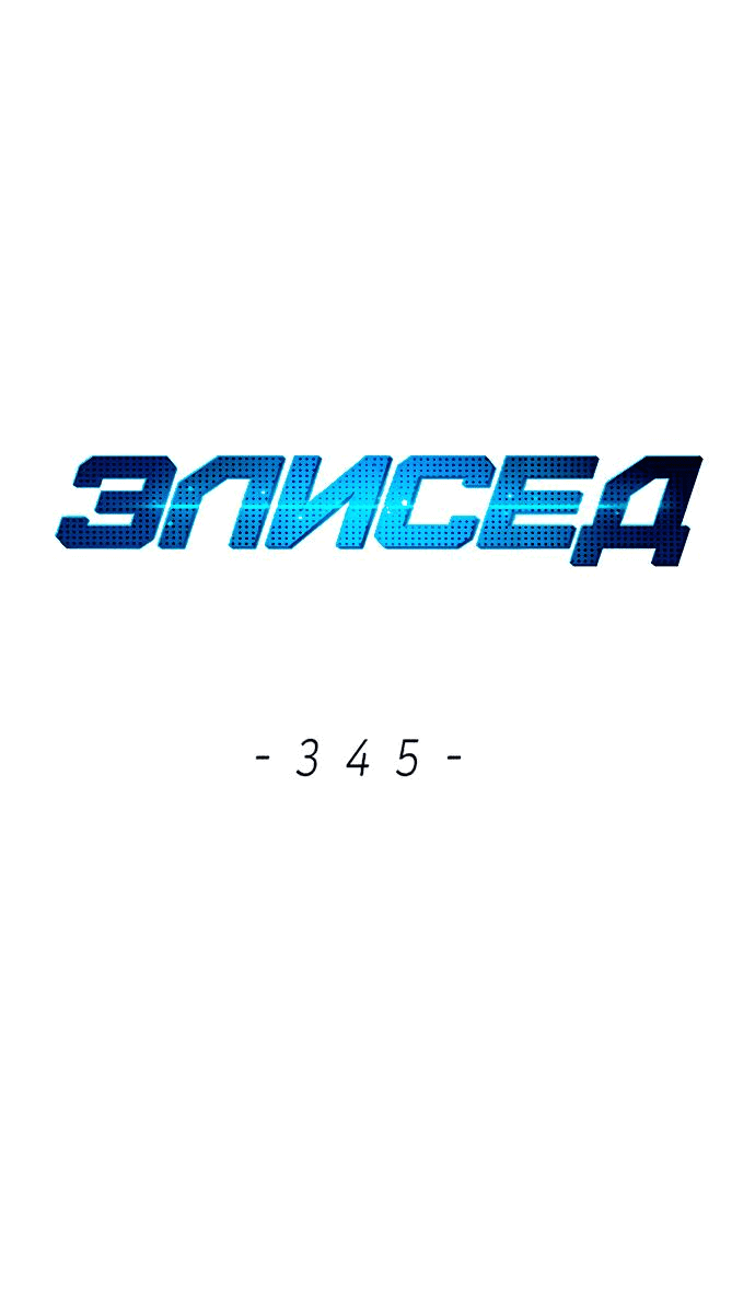 Манга Элисед - Глава 345 Страница 16