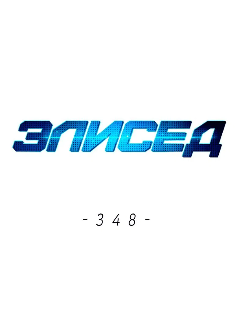 Манга Элисед - Глава 348 Страница 1