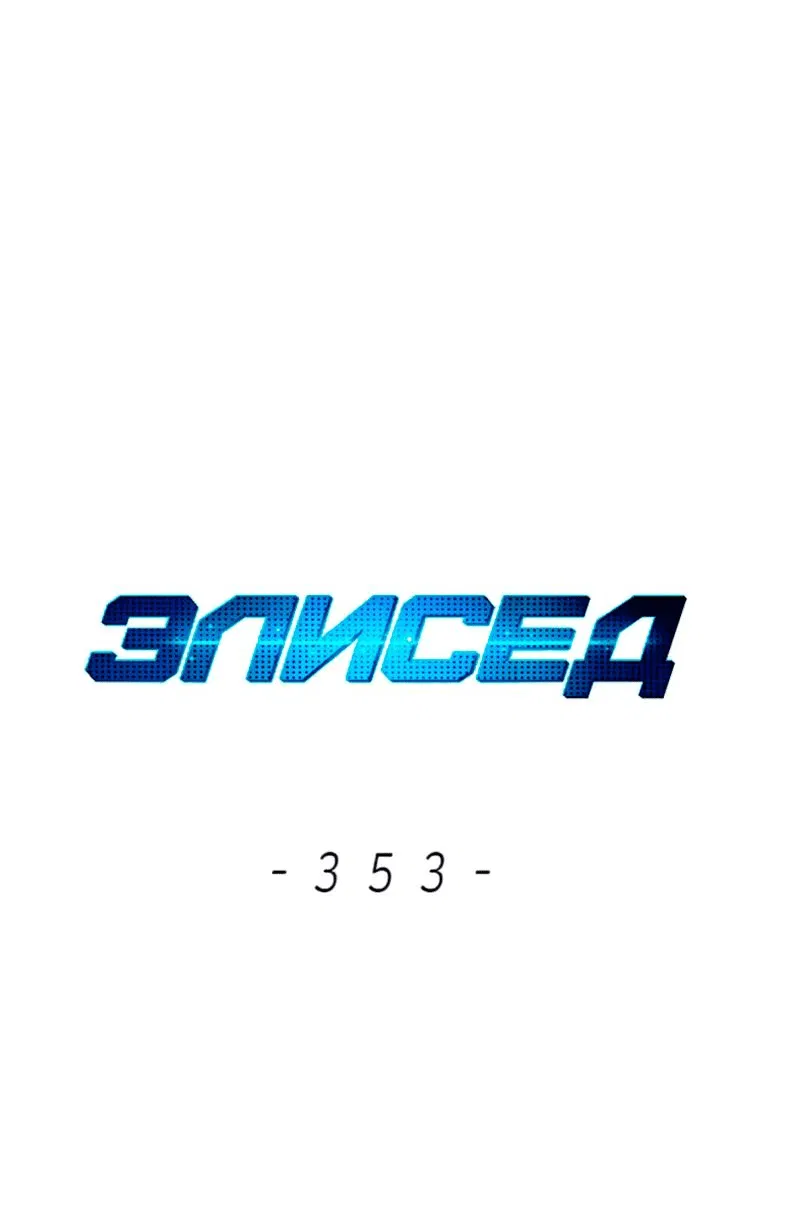 Манга Элисед - Глава 353 Страница 3