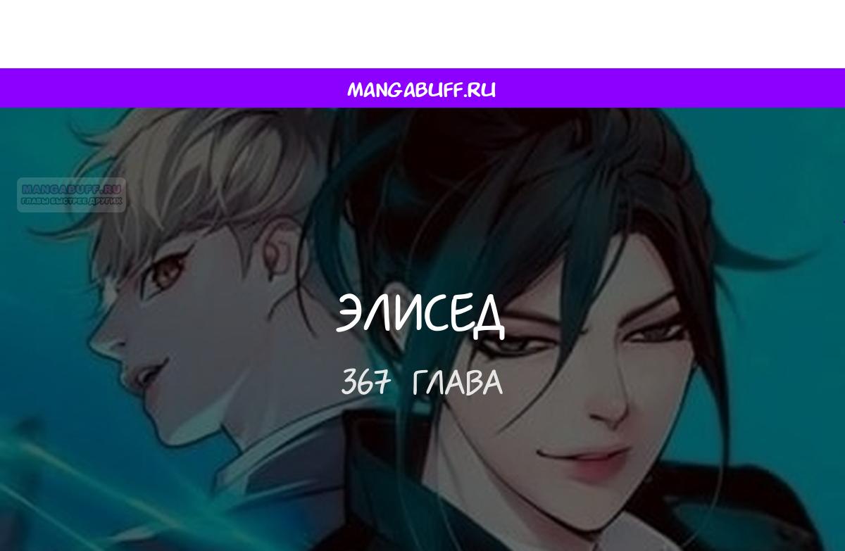 Манга Элисед - Глава 367 Страница 1