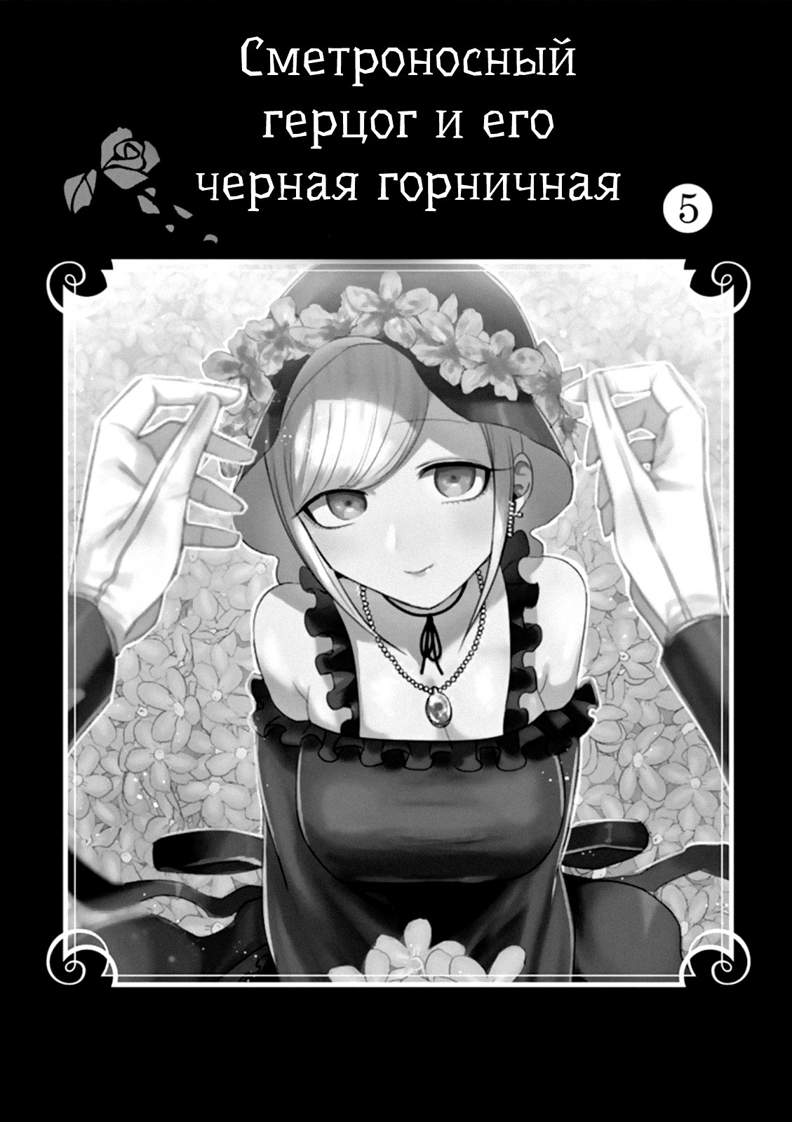 Манга Смертоносный герцог и его черная горничная - Глава 69 Страница 2