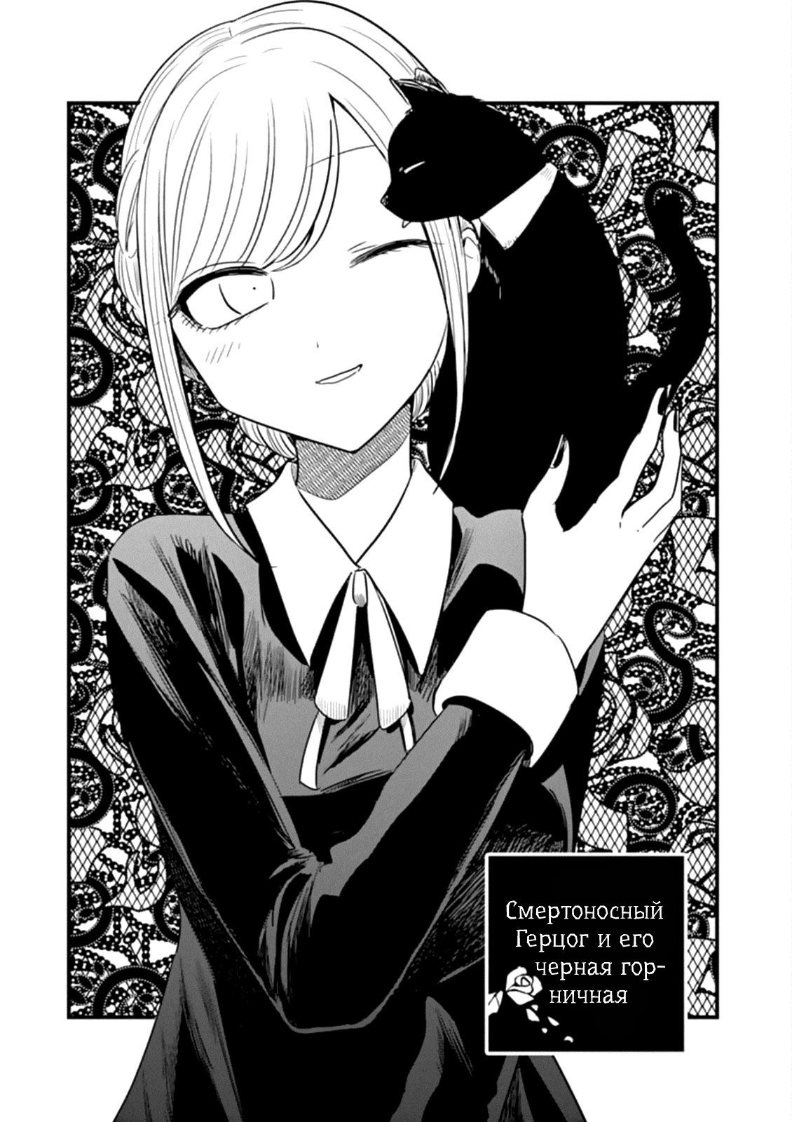 Манга Смертоносный герцог и его черная горничная - Глава 68 Страница 1