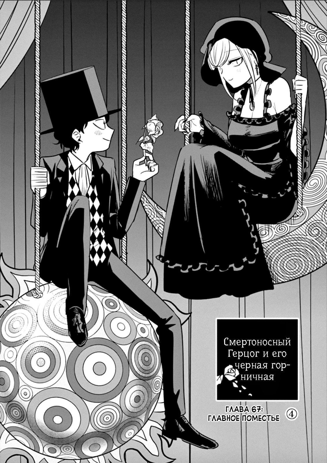 Манга Смертоносный герцог и его черная горничная - Глава 67 Страница 1