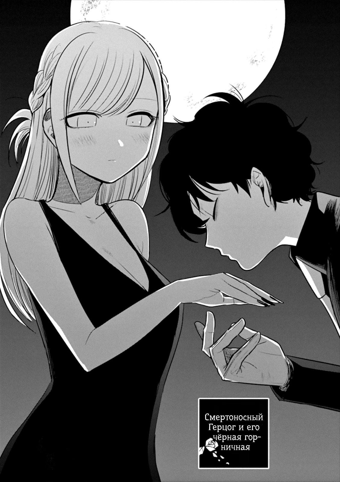 Манга Смертоносный герцог и его черная горничная - Глава 66 Страница 1
