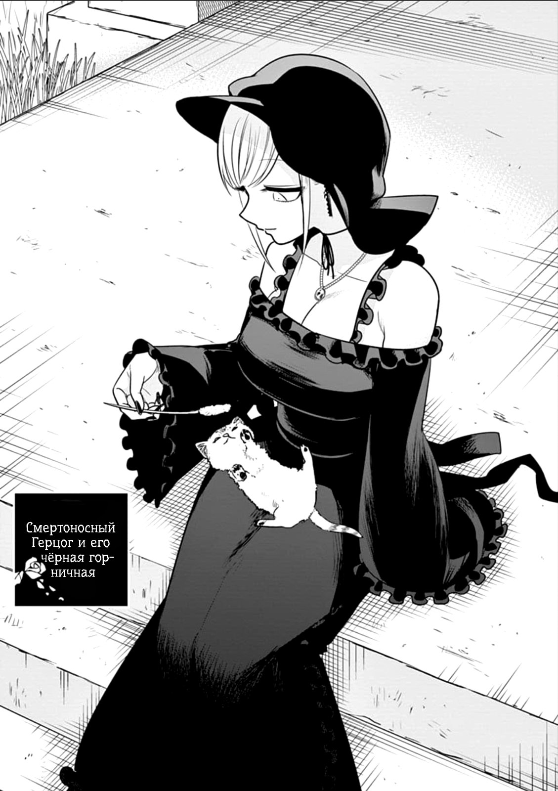 Манга Смертоносный герцог и его черная горничная - Глава 65 Страница 1