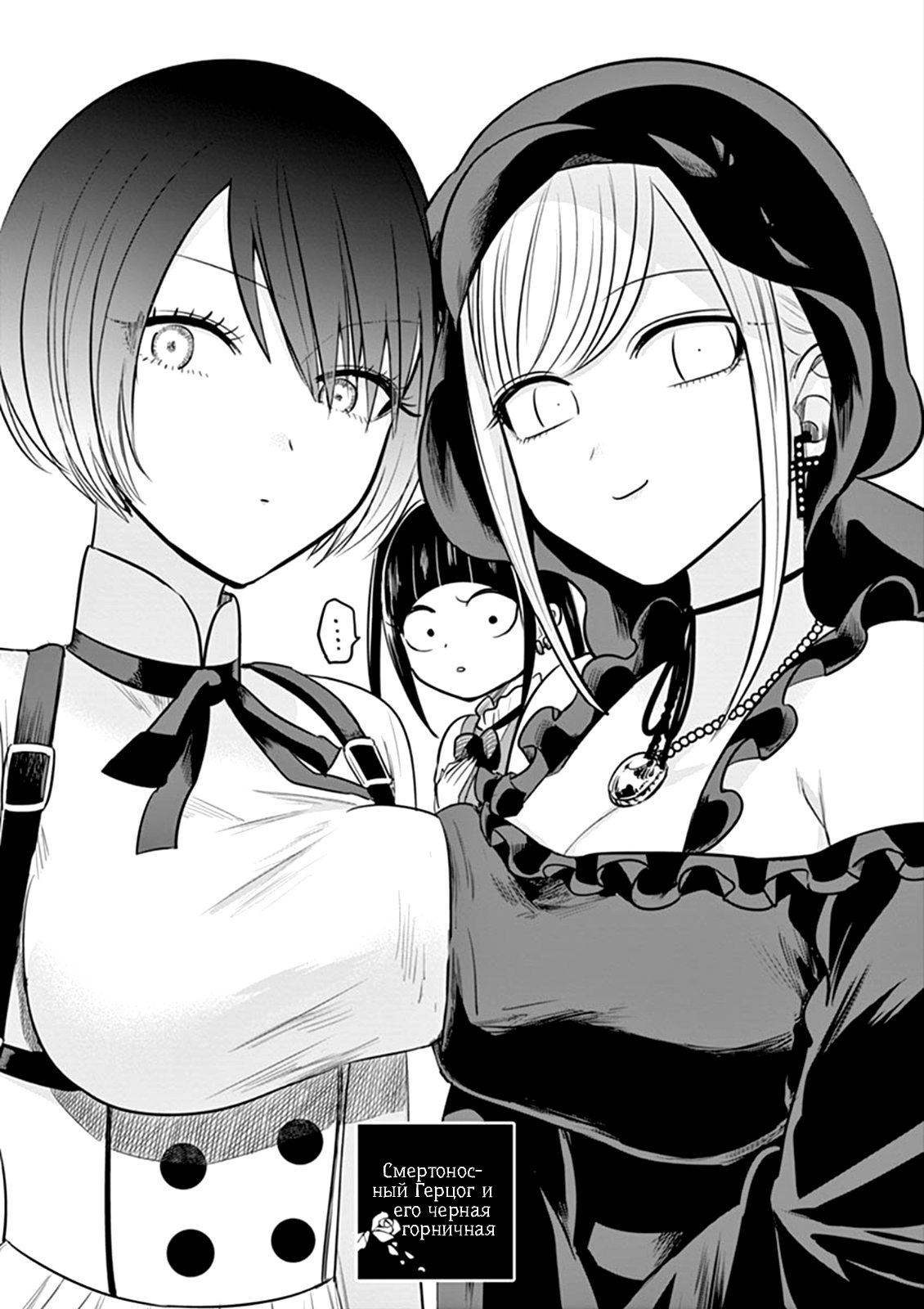 Манга Смертоносный герцог и его черная горничная - Глава 59 Страница 1
