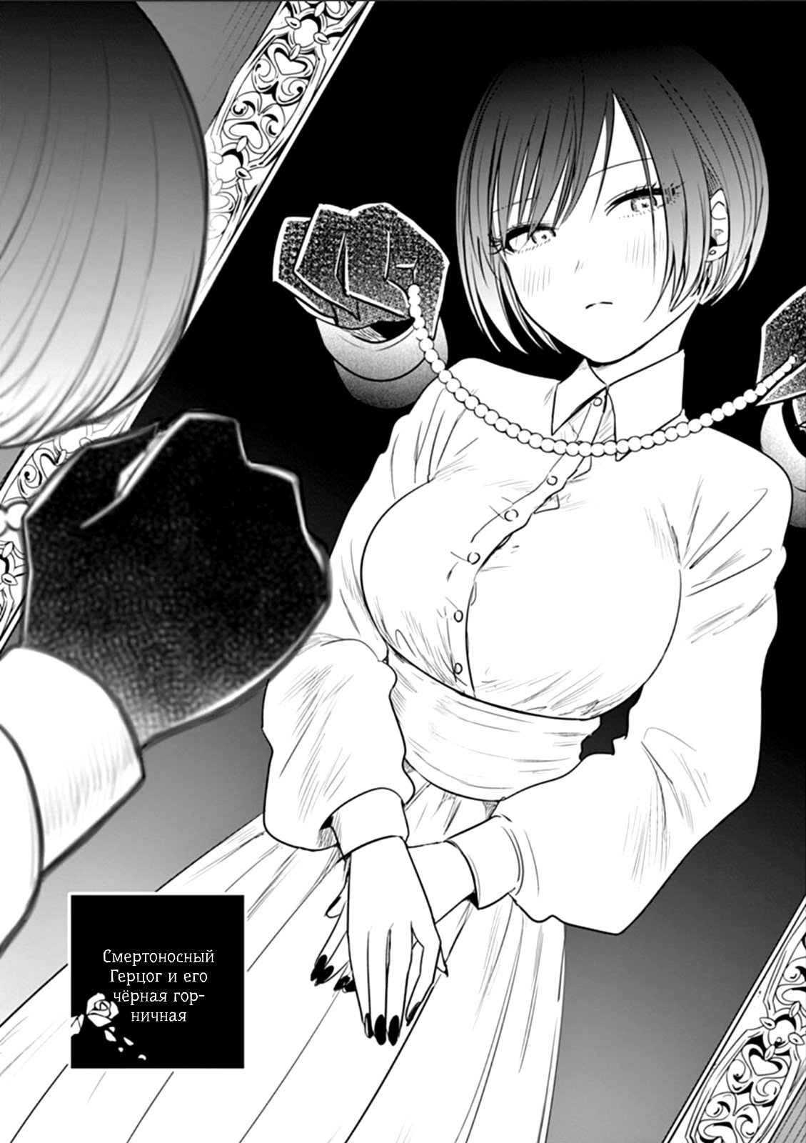 Манга Смертоносный герцог и его черная горничная - Глава 58 Страница 1