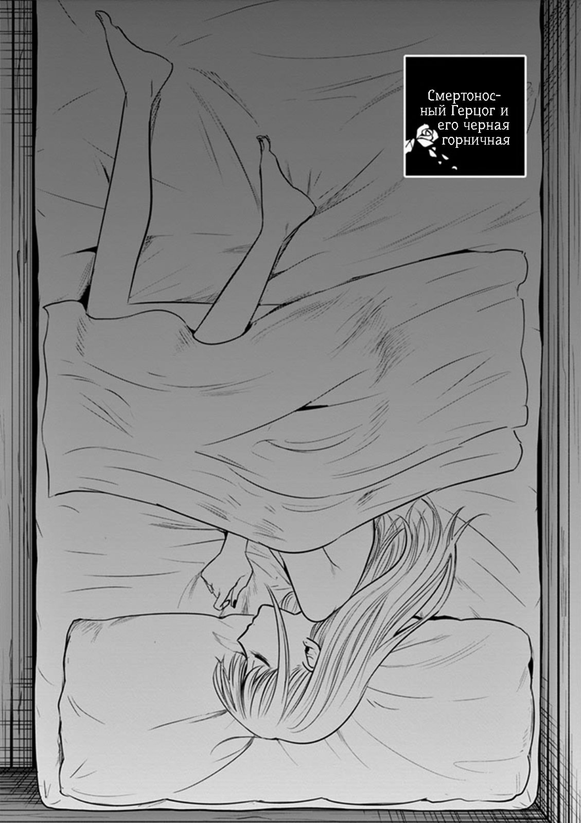 Манга Смертоносный герцог и его черная горничная - Глава 56 Страница 1