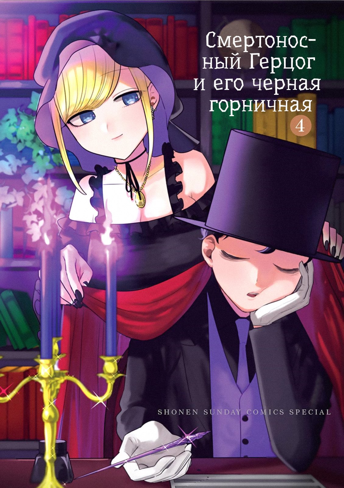 Манга Смертоносный герцог и его черная горничная - Глава 55 Страница 1