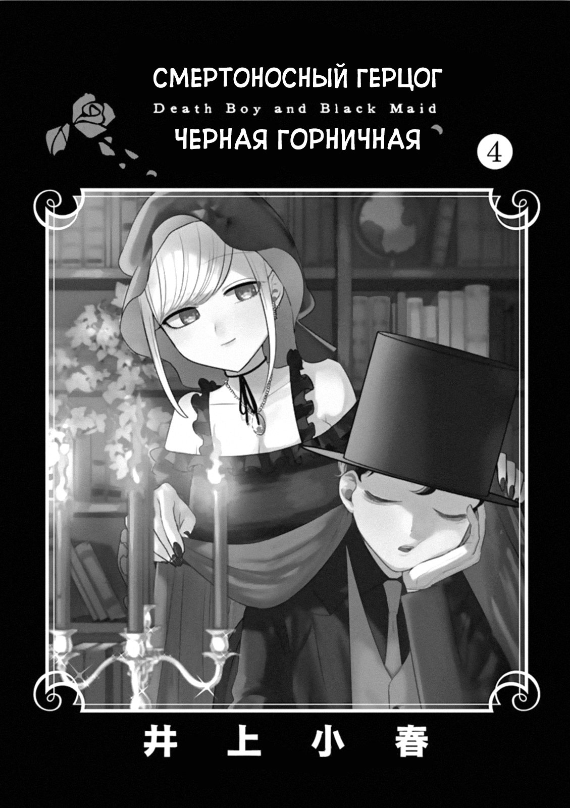 Манга Смертоносный герцог и его черная горничная - Глава 55 Страница 2
