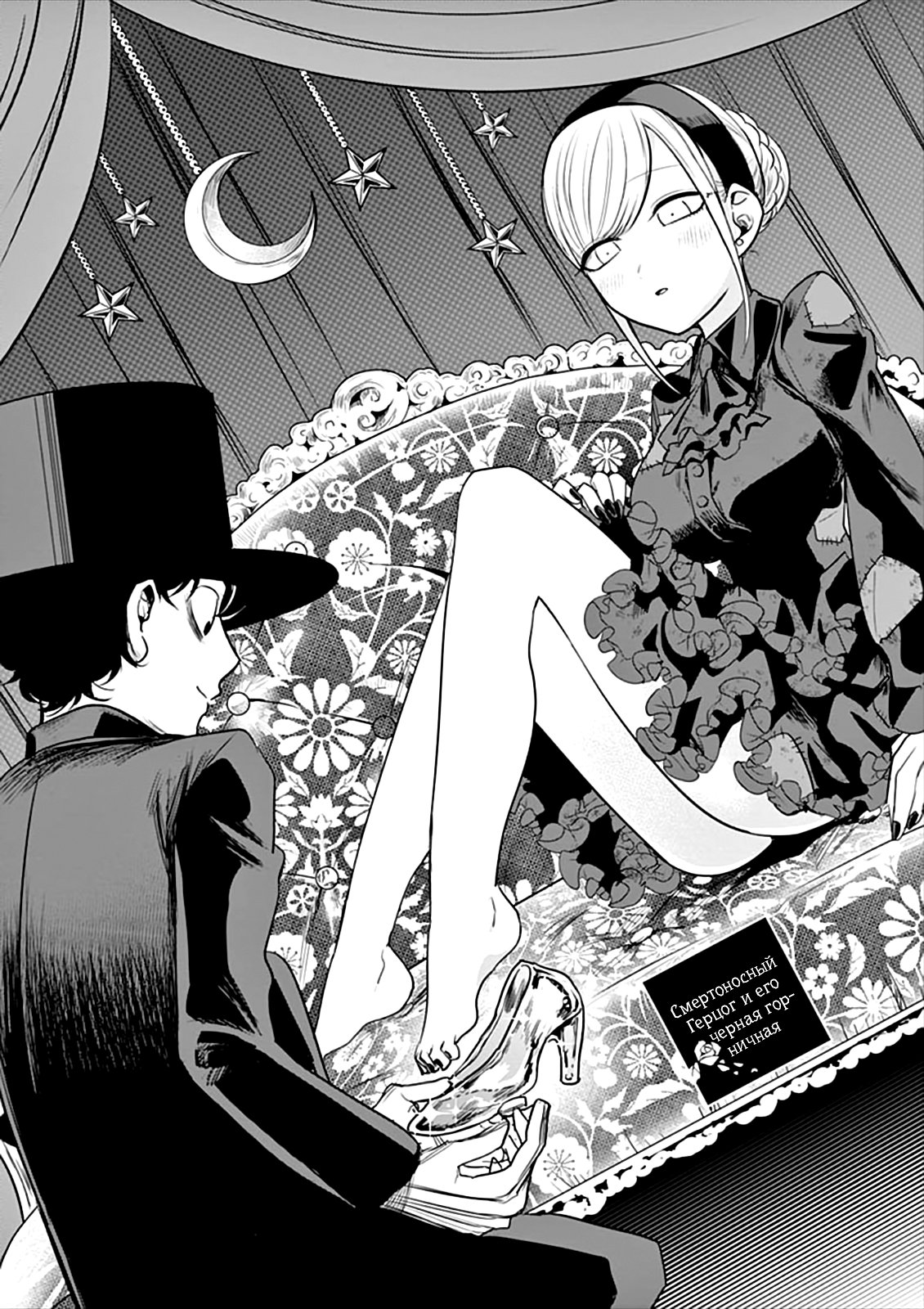 Манга Смертоносный герцог и его черная горничная - Глава 49 Страница 1