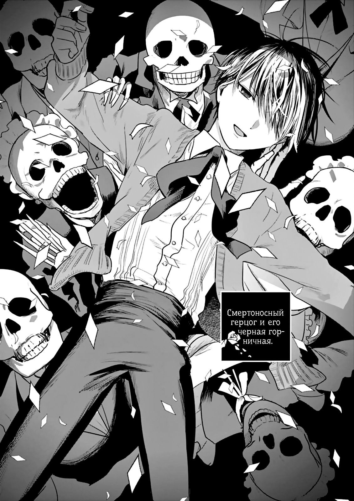 Манга Смертоносный герцог и его черная горничная - Глава 46 Страница 1