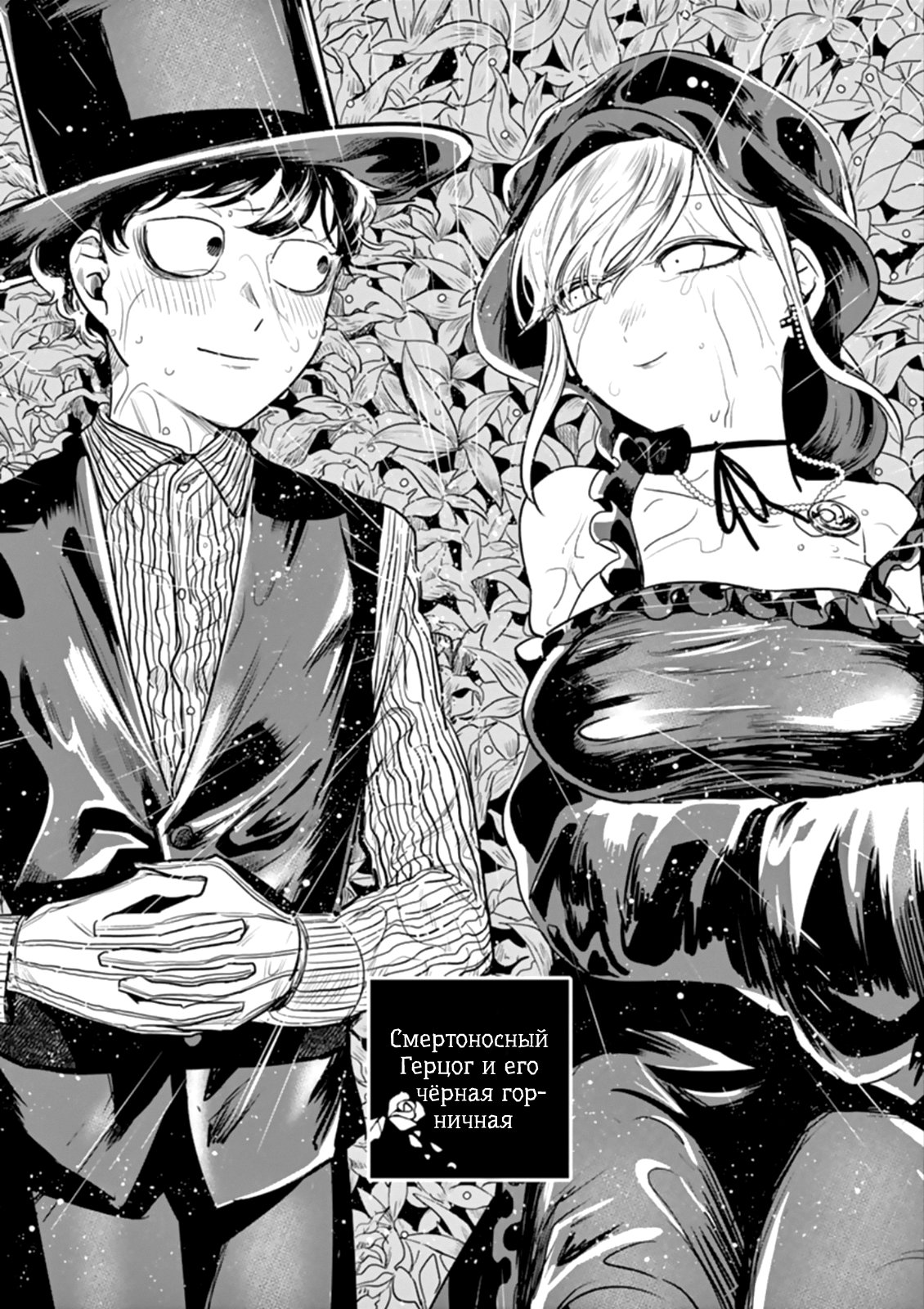 Манга Смертоносный герцог и его черная горничная - Глава 42 Страница 1