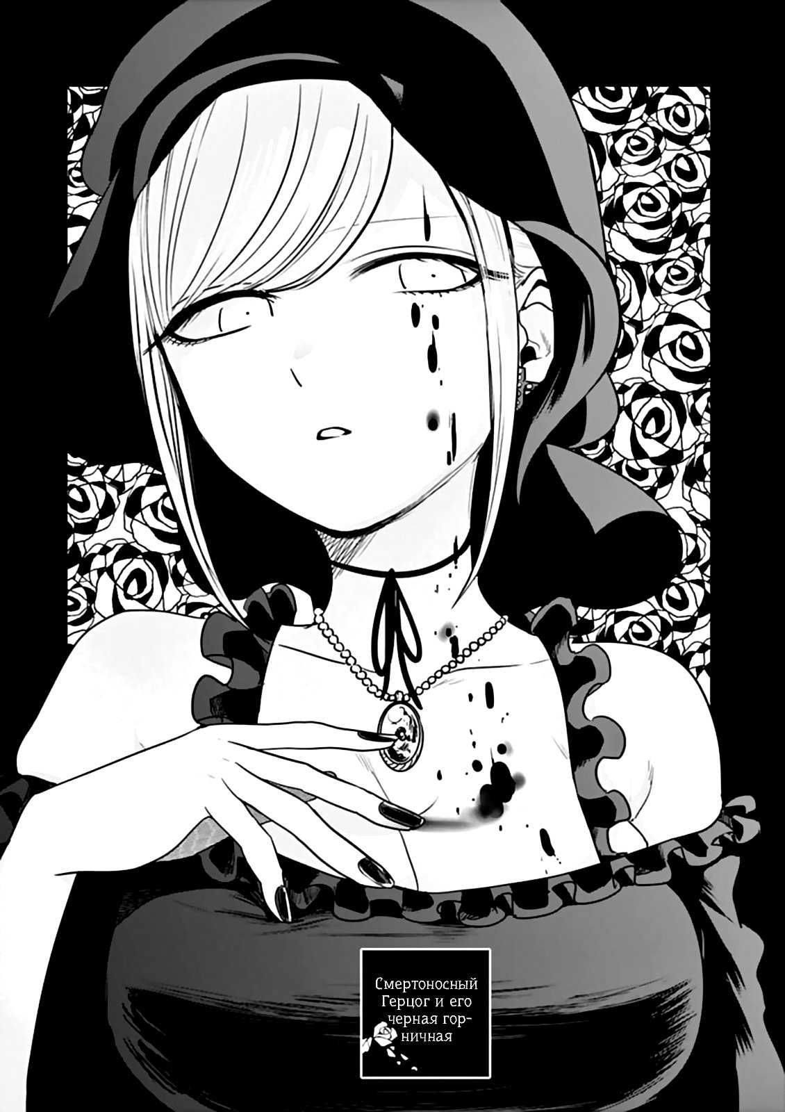 Манга Смертоносный герцог и его черная горничная - Глава 40 Страница 1