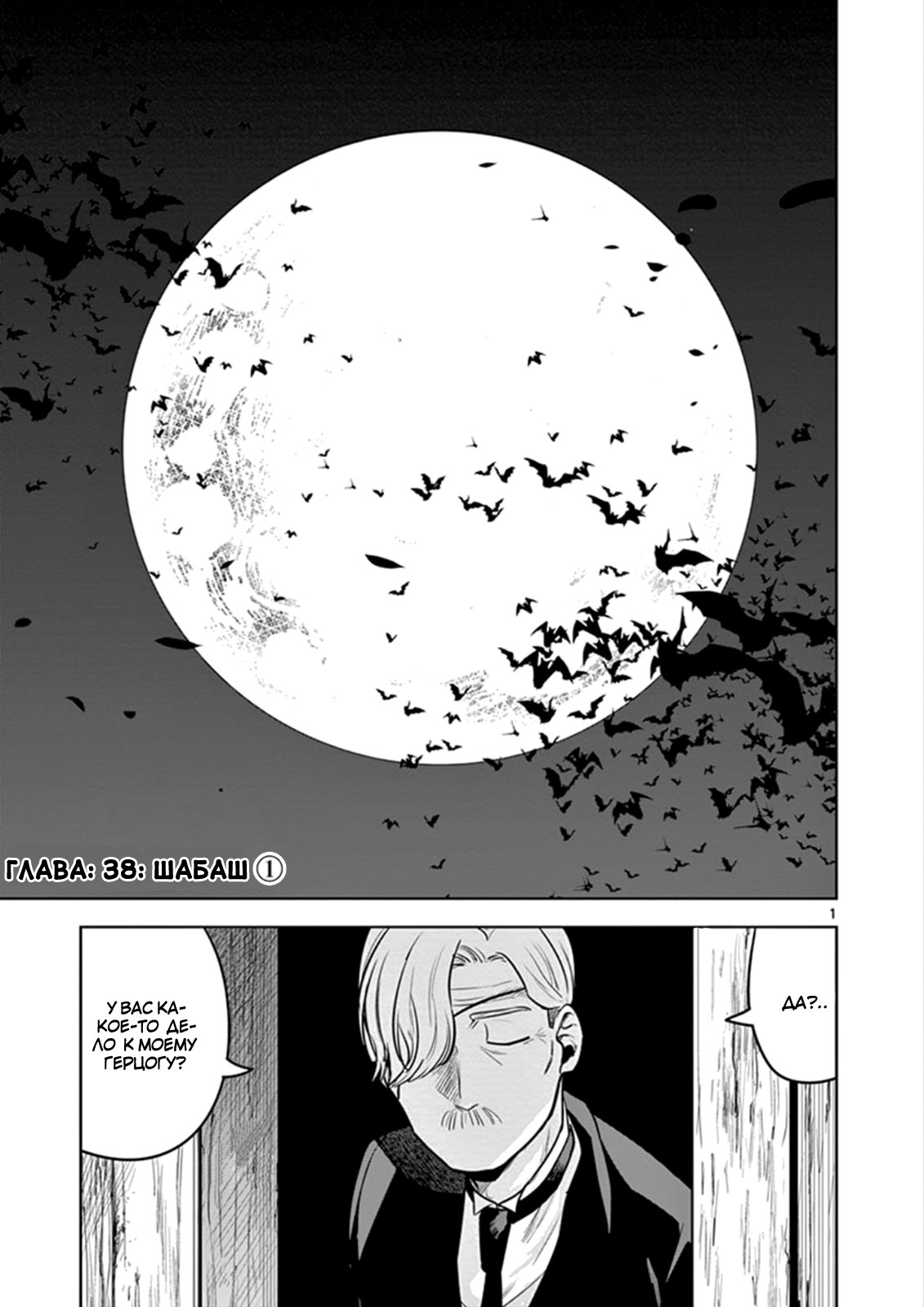 Манга Смертоносный герцог и его черная горничная - Глава 38 Страница 1