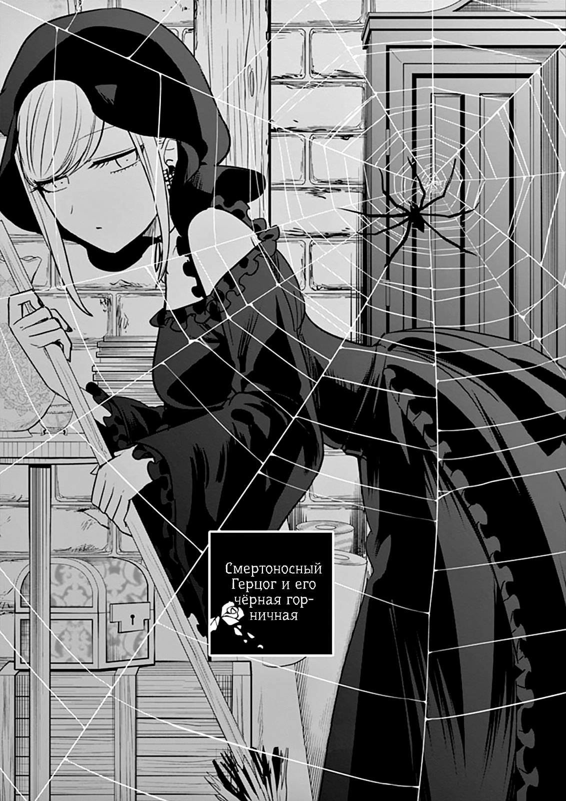 Манга Смертоносный герцог и его черная горничная - Глава 36 Страница 1