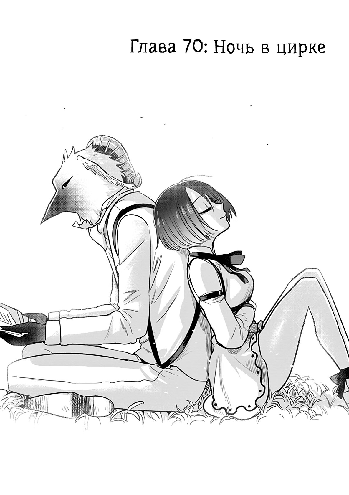 Манга Смертоносный герцог и его черная горничная - Глава 70 Страница 1